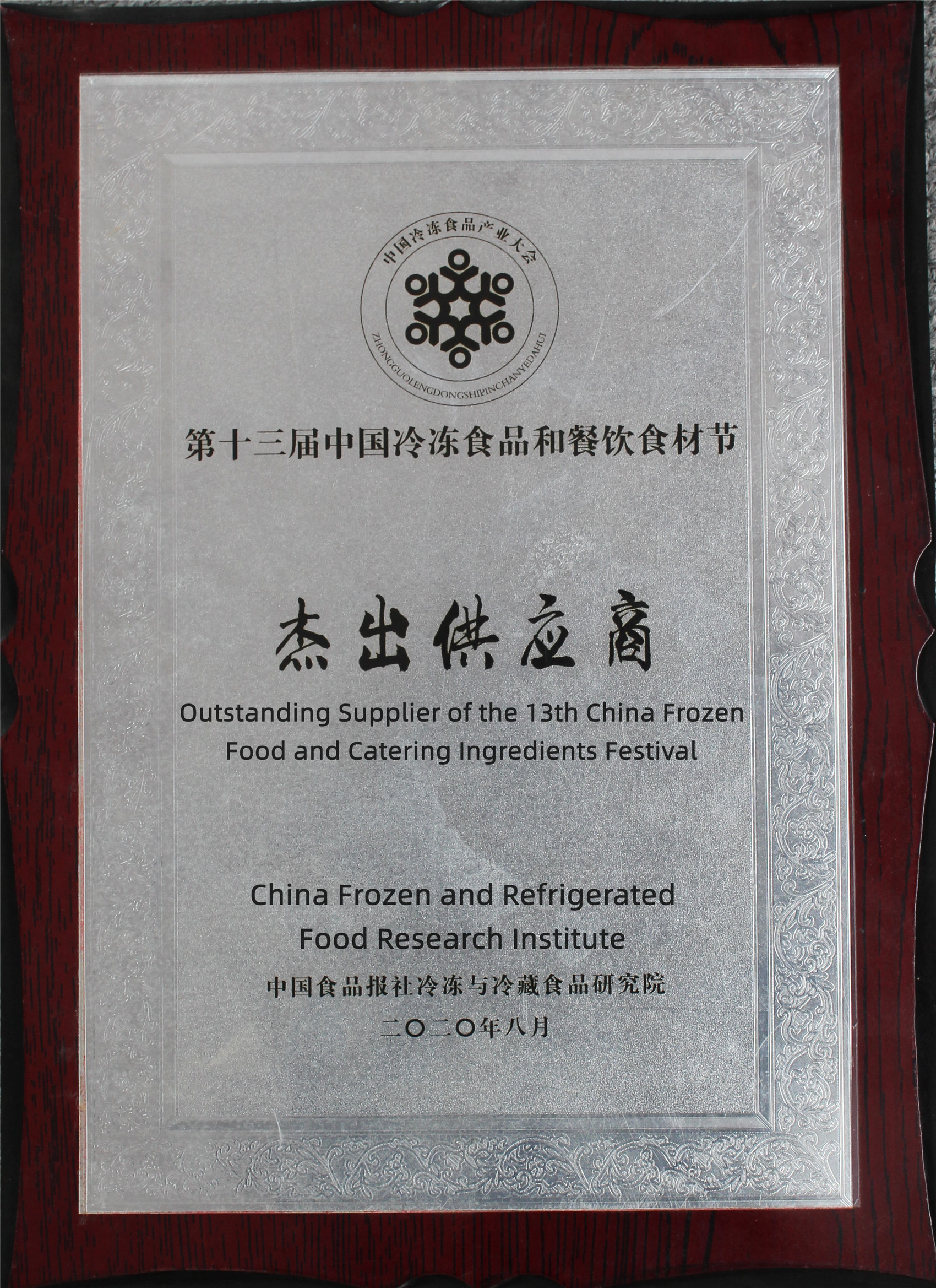 Enastående leverantör av den 13:e China Frozen Food and Catering Ingredients Festival_副本
