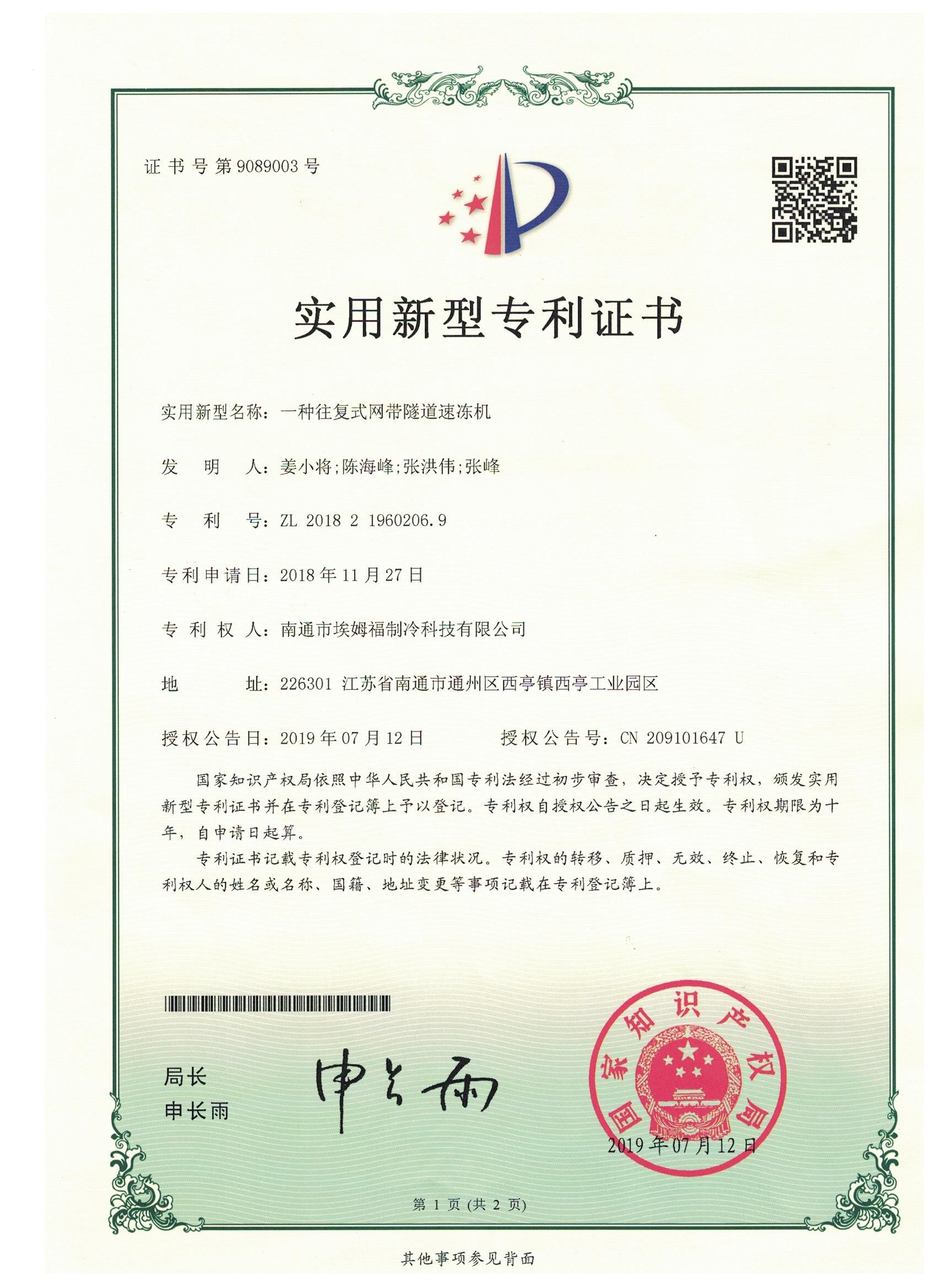 Patent of mesh belt tunnel freezer